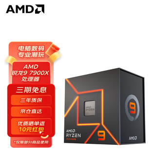 AMD 锐龙5/7/9 7600X 7700X 7900X 7950X 处理器AM5接口 盒装CPU 锐龙9 7900X 散片CPU