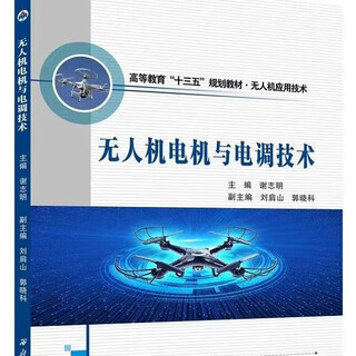Northwest university uav textbook series northwestern university spot uav motor and electrical control technology (1 book in total)