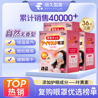 藤久制药叶黄素蒸汽热敷眼罩睡眠遮光护眼贴缓解疲劳眼干眼涩视力模糊36片