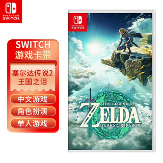 任天堂全新Switch游戏卡带 NS游戏软件 海外版游戏 兼容Switch2主机 塞尔达2王国之泪【中文】