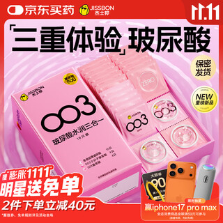 杰士邦超薄避孕套003玻尿酸三合一18只安全套套水光套女性润滑计生用品
