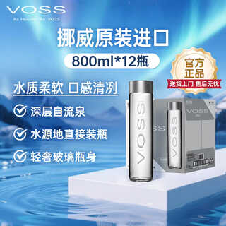 芙丝（VOSS）挪威原装进口饮用天然泉水(深层自流)800ml*12瓶(玻璃瓶)宴会甄选