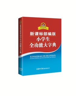 小学生全功能大字典 新课标部编版  小学生多功能字典  2020年新版中小学生专用辞书工具书字典词典小学生工具书