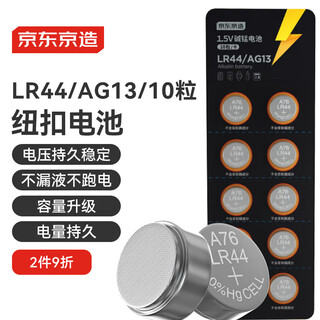 京东京造 LR44/A76/357A/AG13/L1154纽扣电池10粒装 1.5V 适用手表电子计算器玩具等