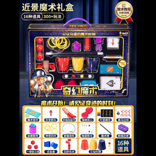 贝杰斯儿童魔术道具大礼盒套装小学生近景表演魔法道具男女孩子益智玩具 -近景]魔术表演礼盒[16魔术道具]