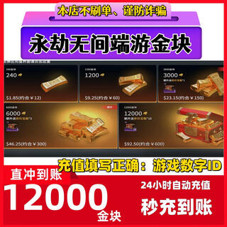Fill in the game digital id. eternal tribulation gold nuggets 120 recharge gold bricks support steam netease epic three-terminal universal treasure box gift pack 12,000 gold nuggets
