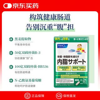 FANCL HealthScience芳珂内脂支援90粒/袋30日量 黑姜益生菌减脂分解 调节肠道活菌