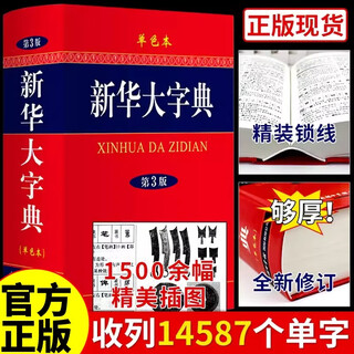 【新华正版】新华大字典第三版单色本小学生初高中生中学通用专用