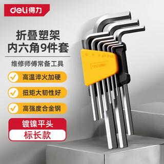 Deli (deli) nickel-plated high hardness standard length flat head hexagonal wrench combination set anti-rust and corrosion-resistant screwdriver set 9-piece set