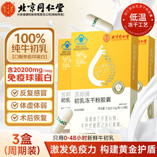 同仁堂（TRT）牛初乳免疫干粉胶囊免疫调节提高增强免疫成人中老年三盒装