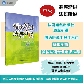 循序渐进法语听说(中级)(25新)