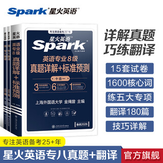 星火英语专八真题试卷备考2026专八备考资料全套专八词汇单词书阅读听力改错翻译写作文专项训练tem8英语专业八级考试卷历年真题指南模拟题集 【翻译提升】专八真题试卷+专八翻译180篇