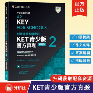 【外研社】2025新版 剑桥通用五级考试 KET青少版官方真题（新题型）1+2+3（含答案和超详解析）外语教学与研究出版社 【单册】KET青少版官方真题（新题型）2（含答案）