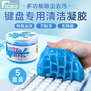 优活达键盘清洁泥软胶 笔记本电脑机械键盘清洁泥凝胶 汽车手机耳机粘灰除尘清灰清理清洗泥工具神器5盒