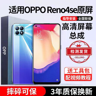 E修派 适用oppo手机屏幕总成OPPO内屏外屏更换 适用OPPO Reno4se屏幕直面高清TFT屏
