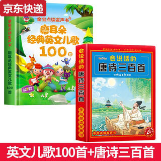 宝宝有声书玩具儿童早教点读学习机儿歌音乐英语念童谣发声书 2册经典英文儿歌100首+唐诗三百