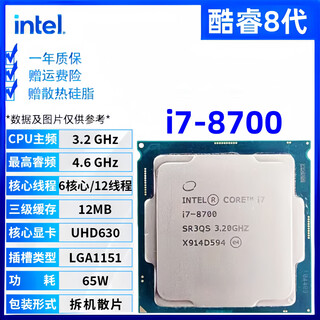 英特尔酷睿9/8/7/6代CPU处理器i3 i5 i7 i9系列9400F 9700KF拆机散片 i7 8700【散片+赠硅脂】