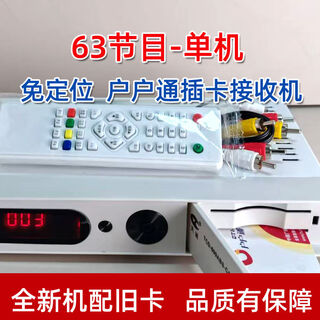 天诚正品电视天线户户通机顶盒农村城乡家用免定位接收机 63节目-单机（天诚新机配旧卡） 户户通机顶盒