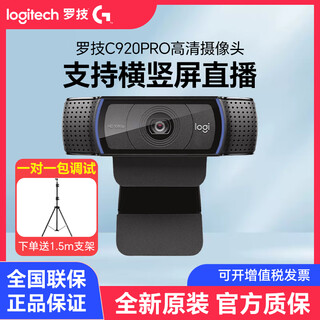 罗技（Logitech）C920pro C920E高清电脑摄像头 直播摄像头网红带货内置麦克风拆包 1080P C920PRO【拆封可保】