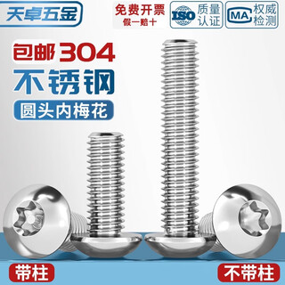 Tianzhuo hardware 304 stainless steel plum blossom anti-theft screw round head screw without needle with column core pan head bolt m2m3m4m5m10 without column m3*12 50 pcs