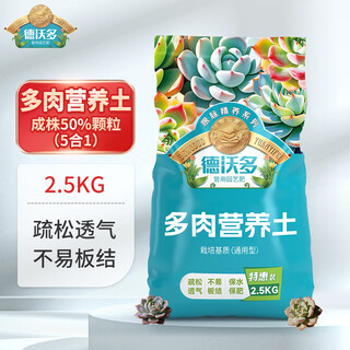 Dewo succulent nutrient soil 2.5kg plant planting matrix succulent granular nutrient soil (50% granules + 50% soil)