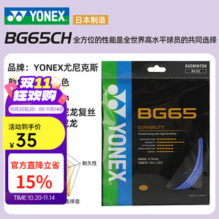 YONEX羽毛球拍线bg80网线bgAB耐打bg95拉线YY穿线bg65线 【耐久型较全面】BG65 薰衣草色