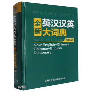 全新英汉汉英大词典（双色本）