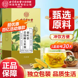 For use in the inner court, beijing tongrentang qingqianliu, corn silk and mulberry leaf tea can be used with sanfu dehumidification, weight loss and health-preserving tea bags. 1 box of 30 bags