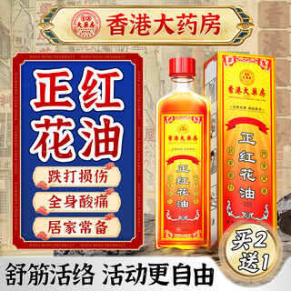 Hong kong pharmacy co., ltd. safflower oil relaxes tendons, activates meridians, relieves injuries caused by bruises, reduces swelling and relieves pain, activates blood circulation, removes blood stasis, relieves pain, unblocks meridians, essential oil, activates collaterals oil