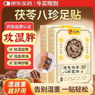 Renhe yuanqi poria and eight treasures foot patch foot care moxibustion mugwort mugwort foot sleeping acupoint patch warming foot warming patch yuanqi poria and eight treasures foot patch 30 patches*1 box