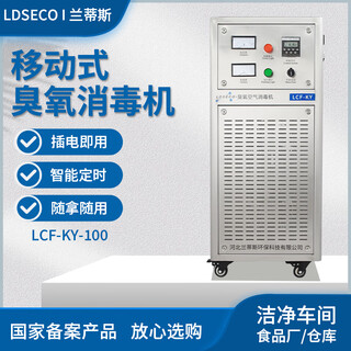Ldseco landis ozone generator industrial space breeding factory warehouse food factory pharmaceutical clean workshop sterilization and deodorization ozone disinfection machine lcf-ky lcf-ky-100 suitable for 2000 cubic meters