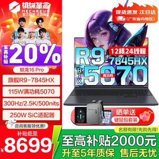 Mechanical revolution (mechrevo) jiaolong 16pro 2025 ryzen r9hx gaming notebook rtx5070ti/5060/5050 trendy version 16-inch college student design laptop r9-7845hx 32g1tb 5070丨hot model