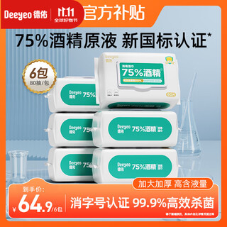 Deyou 75% alcohol wipes 99.9% sterilizing sanitary wipes children's sterilizing household sterilizing cleaning sanitary wipes stocking pack 80 cigarettes * 6 packs