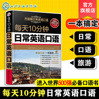 每天10分钟日常英语口语升级版 英语口语自学书籍 轻松掌握英语口语 日常交际成人英语口语大全 零基础生活职场交流对话自学教程