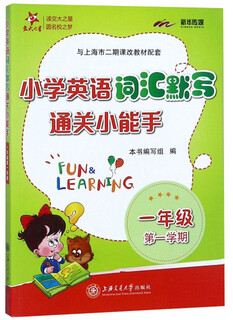 小学英语词汇默写通关小能手 一年级1年级第一学期 上海同步 交大之星 秋