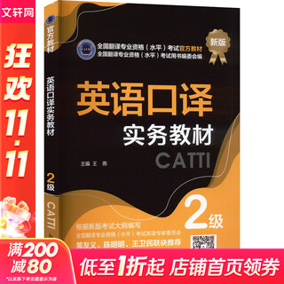 英语口译实务教材 2级 新版 新世界出版社 王燕 编 书籍