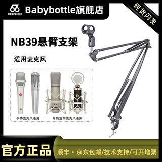 Babybottle66babybottle microphone microphone stand nb39 cantilever stand