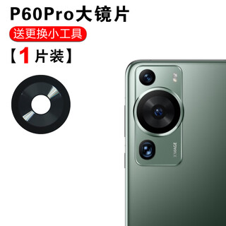 Suitable for huawei p60pro p60art rear camera glass lens mobile phone camera mirror lens cover p60pro large lens 1