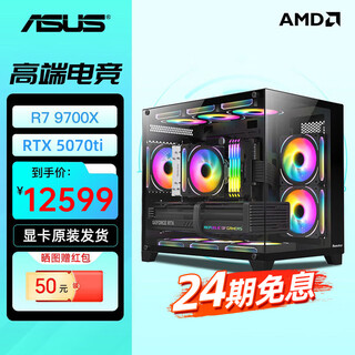 Asus baitiao 24-issue interest-free amd9700x/7800/9800x3d assembled computer rog family bucket 5070ti thousand frames e-sports 5070 complete machine diy host 5080 configuration two r7 9700x+5070ti graphics card