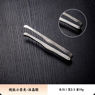 Shantou lincun pure titanium tea clip tea cup special tea clip tweezers anti-scalding tea cup clip kung fu tea set tea ceremony spare parts pure titanium small tea clip-ice crystal silver