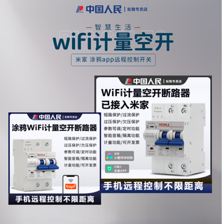 人民电器WiFi智能断路器米家 涂鸦远程控制开关家用总闸计量空气开关 RDB7H-MJ（电流80A内可调）米家