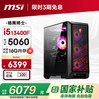 Msi family bucket dark knight 13th generation i5 13400f/rtx5060/16g/1t e-sports game designer desktop computer host complete machine national subsidy