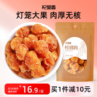 Qilixiang longan dried longan 100g seedless longan meat soaked in water health tea fujian longan meat new year's product wolfberry longan tea