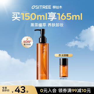 Ositree black tea extract cleansing oil deep cleansing eyes, lips and face three-in-one gentle makeup remover gift 150ml