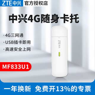 中兴MF833U1车载移动随身USB终端设备全网通高速LINUX安卓系统无线上网卡 中兴MF833U1【4G全网通】