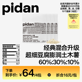 Pidan cat litter jd customized ultra-fine tofu bentonite mixed cat litter 2.4kg*4 pack self-operated preserved eggs