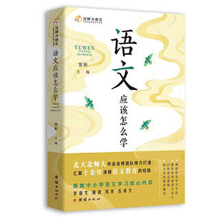 语文应该怎么学 窦昕 主编 团结出版社 9787512684331