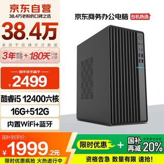 Changxiao shangqi a desktop computer host commercial office home stand-alone machine (12th generation core i5 12400 16g 512g wifi bluetooth)