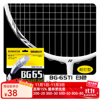 尤尼克斯尤尼克斯BG65TI羽毛球拍线耐打线高张力声音清脆比赛训练球线 BG65TICH 白[平衡耐打 击球响脆]