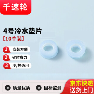 Thousand-speed wheel quick-open hot and cold universal faucet core valve core accessories ceramic sheet silicone gasket sealing ring faucet gasket no. 4 cold water gasket 10 pieces